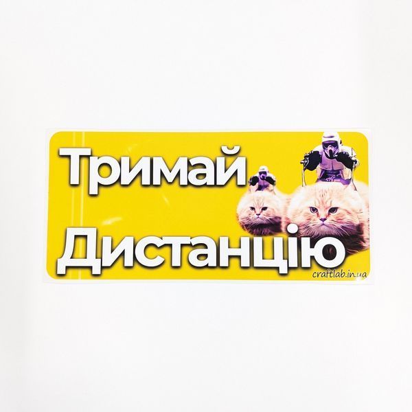 Магнит на машину "Тримай дистанцію", жёлтый 26х12 см (м_011) 2324927025 фото