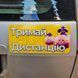 Магнит на машину "Тримай дистанцію", жёлтый 26х12 см (м_011) 2324927025 фото 1
