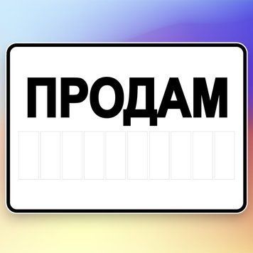Наклейка Продам с полем для контактов, размер 140х100 мм 2079597813 фото