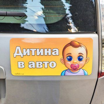 Магнітна наклейка "Дитина в авто", 26х12 см (м_014) 2324927028 фото