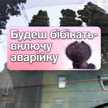 Декоративна наклейка на автомобіль "Будеш бібікать - включу аварійку", рожева 26х12 см н_005 2276801517 фото