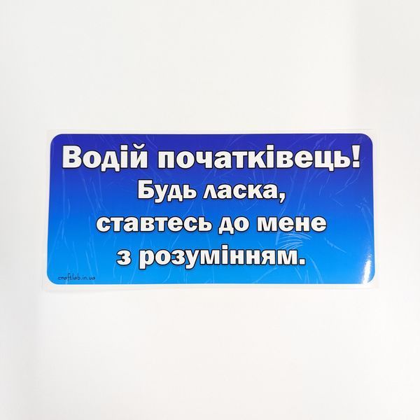 Декоративная наклейка на автомобиль "Водій початківець", синяя 26х12 см (н_008) 2289867792 фото