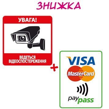 Наклейки інформаційні "Відеоспостереження" та "Visa MasterCard PayPass" 2136017101 фото