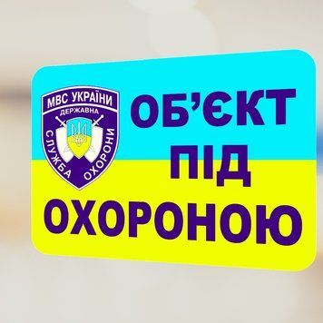 Наклейка Объект под охраной размер 140х100мм 2073731359 фото