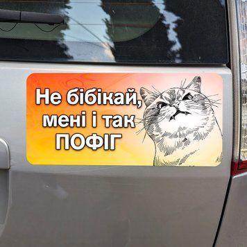 Магніт на авто "Не бібікай мені і так пофіг", помаранчевий, 26х12 см (м_009) 2324927023 фото